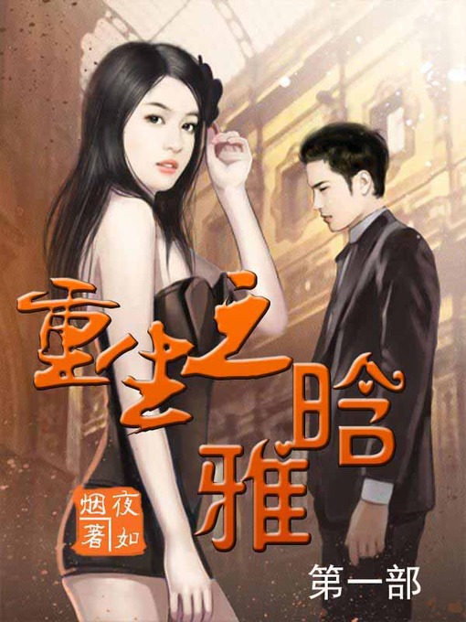 Title details for 重生之晗雅 by 夜如烟 - Available